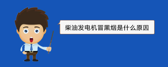 温岭柴油发电机冒黑烟是什么原因